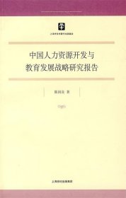 中国人力资源开发与教育发展战略研究报告