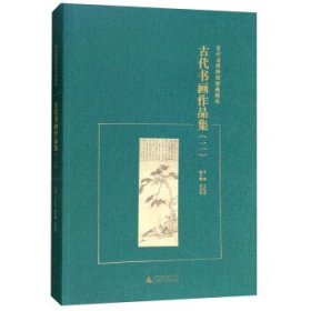 古代书画作品集 贵州省博物馆馆藏精选