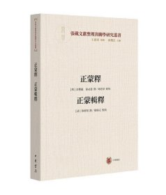 正蒙释正蒙辑释（横渠书院书系／张载文献整理与关学研究丛书·平装·繁体横排）