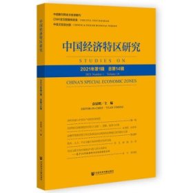 中国经济特区研究