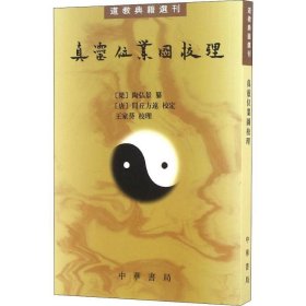 真灵位业图校理：道教典籍选刊