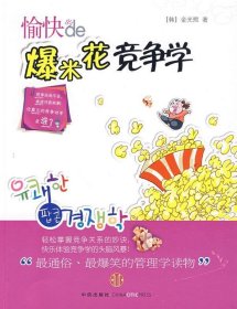 愉快的爆米花競(jìng)爭(zhēng)學(xué)