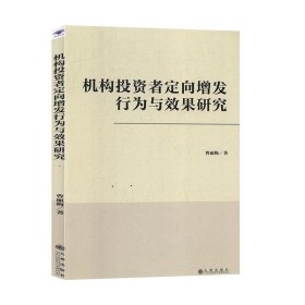 机构投资者定向增发行为与效果研究