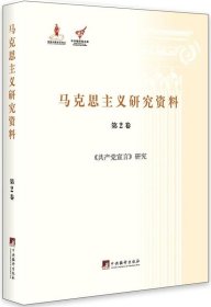 《共产党宣言》研究（马克思主义研究资料.第2卷）