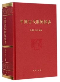 中国古代服饰辞典