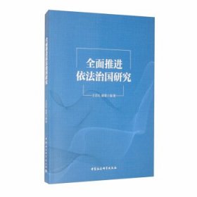 全面推进依法治国研究