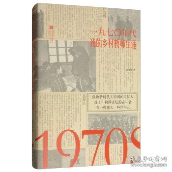 1970年代：我的乡村教师生涯