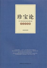 若干著名的历史和文物之谜考论和破解：珍宝论