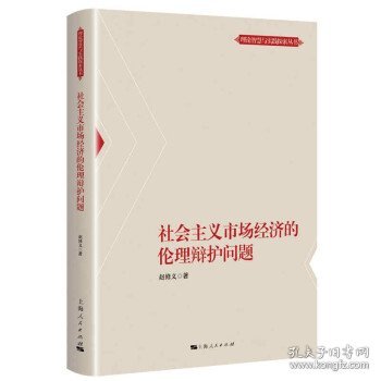 社会主义市场经济的伦理辩护问题(理论智慧与实践探索丛书)