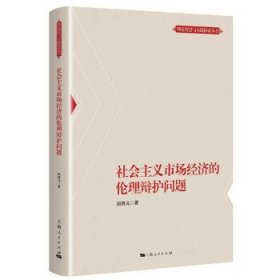 社会主义市场经济的伦理辩护问题(理论智慧与实践探索丛书)