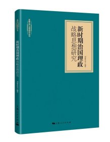 新时期治国理政战略思想研究