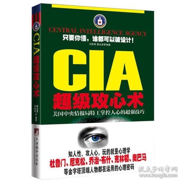 《CIA超级攻心术：美国中央情报局特工掌控人心的超强技巧》
