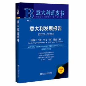 意大利蓝皮书:意大利发展报告疫情下“危”中寻“机”的意大利