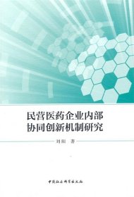 民营医药企业内部协同创新机制研究