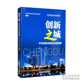 创新之城：率先探索高质量发展新路