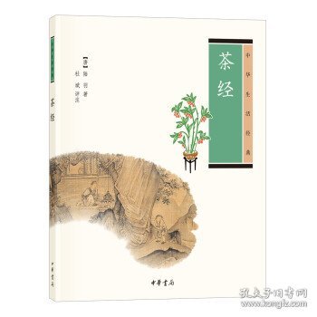 茶经（中华生活经典）