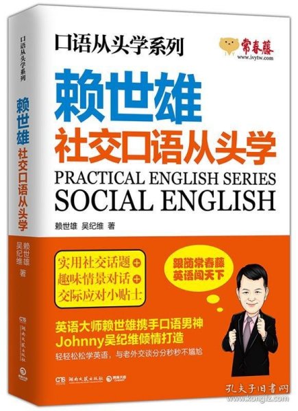 赖世雄口语从头学系列：社交口语从头学