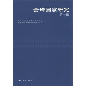 金砖国家研究