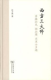 西方三大师：苏格拉底、柏拉图、亚里士多德