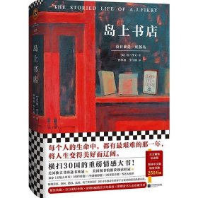 岛上书店（销量破250万册精装纪念版）（每个人的生命中，都有无比艰难的那一年，将人生变得美好而辽阔）