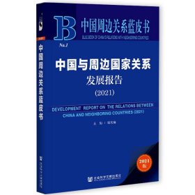 中国周边关系蓝皮书：中国与周边国家关系发展报告