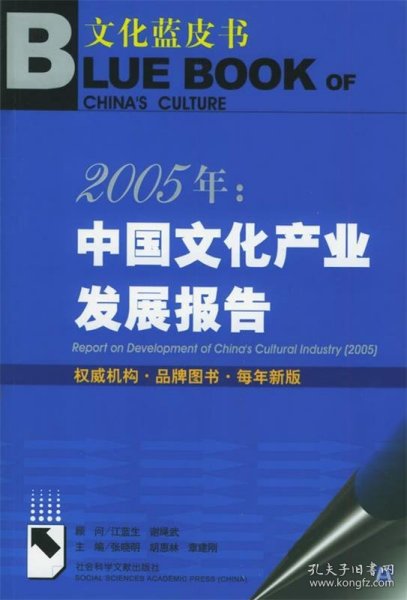 2005年：中国文化产业发展报告