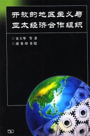 开放的地区主义与亚太经济合作组织