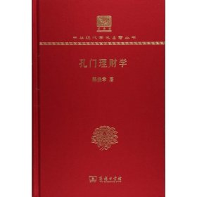 孔门理财学 