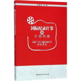 国际纪录片节的价值构建：中国（广州）国际纪录片节调研报告