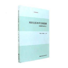 两岸关系和平发展前瞻