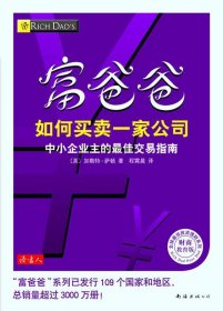 富爸爸如何买卖一家公司（财商教育版）