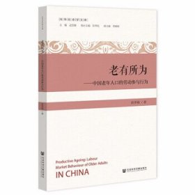 老有所为:中国老年人口的劳动参与行为