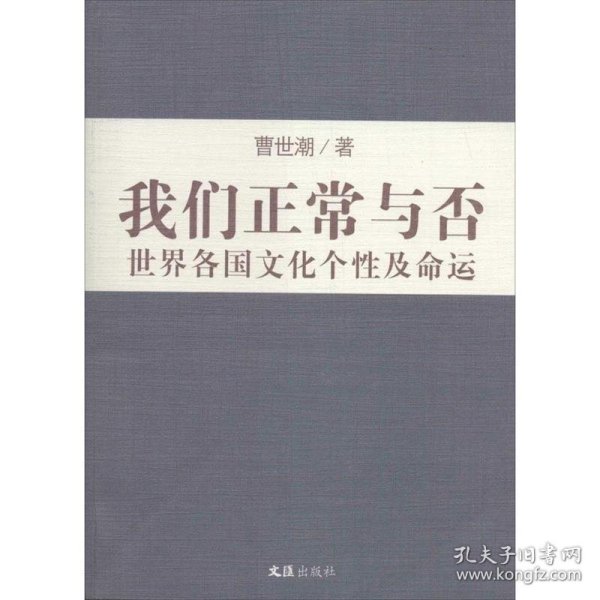 我们正常与否：世界各国文化个性及命运