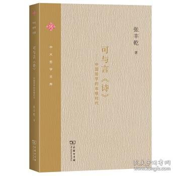 可与言《诗》：中国哲学的本根时代/中大哲学文库