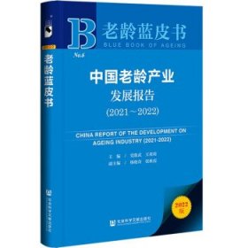 老龄蓝皮书:中国老龄产业发展报告