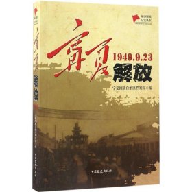 宁夏解放（1949.9.23）/城市解放纪实丛书