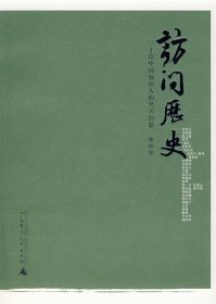 访问历史:三十位中国知识人的笑声泪影