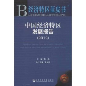 中国经济特区发展报告