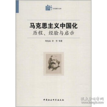 马克思主义中国化·历程经验与启示：历程、经验与启示