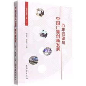 百年回望与中国广播创新发展