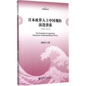 日本研究丛书：日本政界人士中国观的演进谱系（1972～2012）