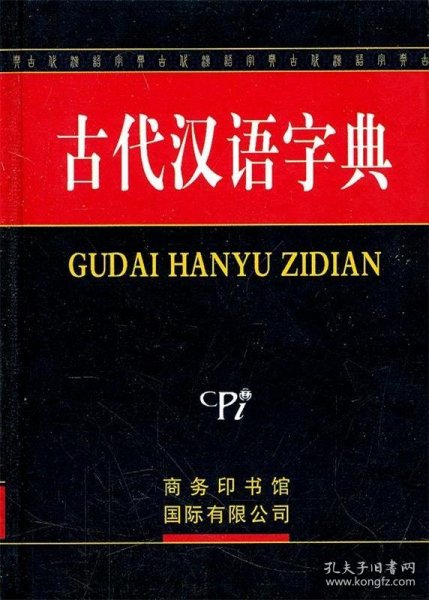 古代汉语字典