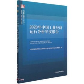2020年中国工业经济运行分析年度报告