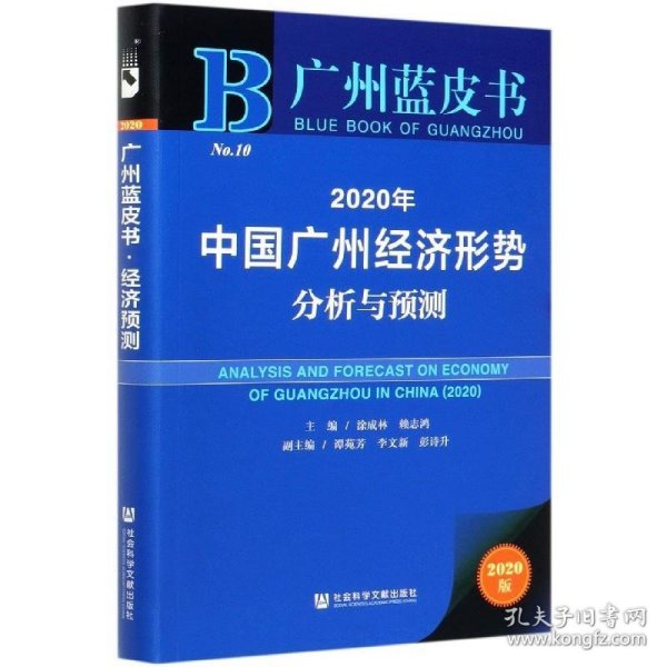 广州蓝皮书：2020年中国广州经济形势分析与预测