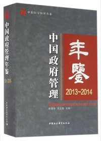 2013-2014-中国政府管理年鉴