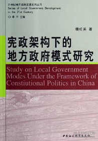 宪政架构下的地方政府模式研究