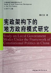 宪政架构下的地方政府模式研究