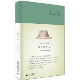 木心谈木心：《文学回忆录》补遗