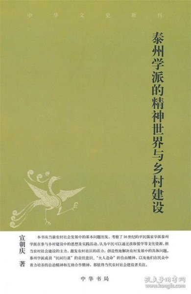 泰州学派的精神世界与乡村建设--中华文史新刊