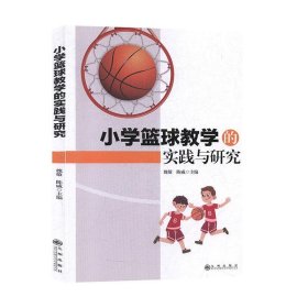 小学篮球教学的实践与研究